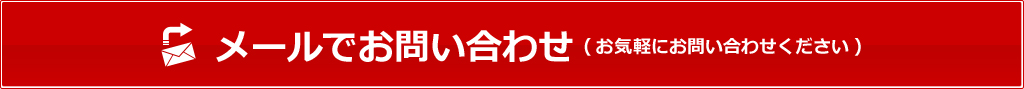 メールでお問い合わせ