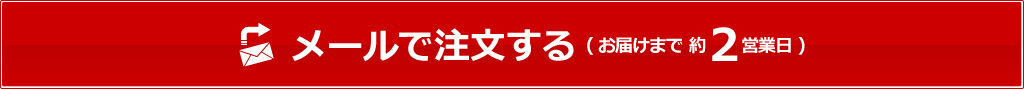 メールでご注文