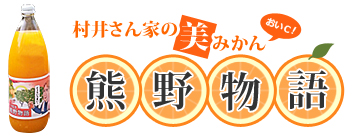 マルチみかんの美味しいオレンジジュース